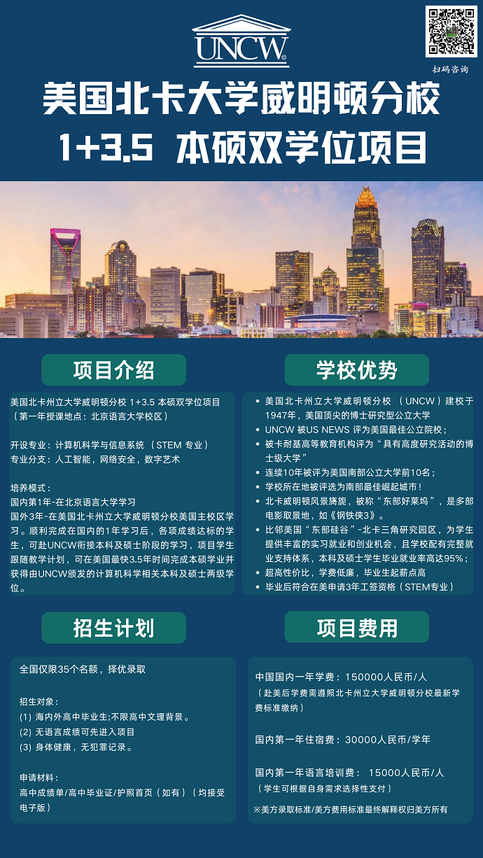 北卡州立大學(xué)威明頓1+3.5本碩雙學(xué)位1.png 北卡州立大學(xué)威明頓1+3.5本碩雙學(xué)位1.png