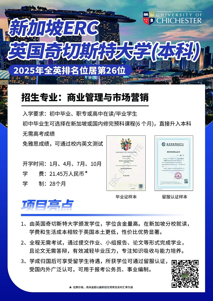 新加坡ERC&英國奇切斯特大學(xué)(本科)690.jpg 新加坡ERC&英國奇切斯特大學(xué)(本科)690.jpg